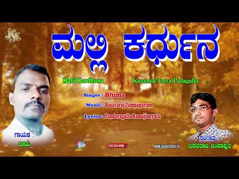 Bhima Tatvalu | ಮಲ್ಲಿ ಕಾರ್ಧುನಾ | Kannada Bhakti Thatvalu | Bhima | Kannada Thatvalu | Jayasindoor