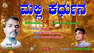 Bhima Tatvalu | ಮಲ್ಲಿ ಕಾರ್ಧುನಾ | Kannada Bhakti Thatvalu | Bhima | Kannada Thatvalu | Jayasindoor