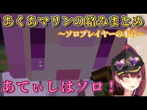 【マリンにソロの本音を漏らすあくたん】/あくあマリンの面白シーン【#ホロ鯖ハードコアマイクラ】 #ホロライブ切り抜き #ホロライブ #宝鐘マリン #宝鐘マリン切り抜き #湊あくあ #湊あくあ切り抜き