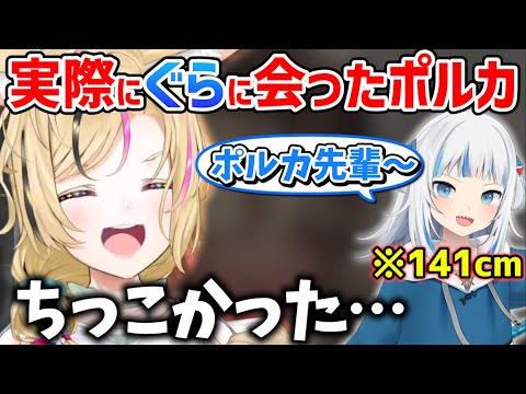 小さくて可愛かったぐらとホロメンの身長を比較するポルカ【ホロライブ 切り抜き/尾丸ポルカ/がうるぐら】