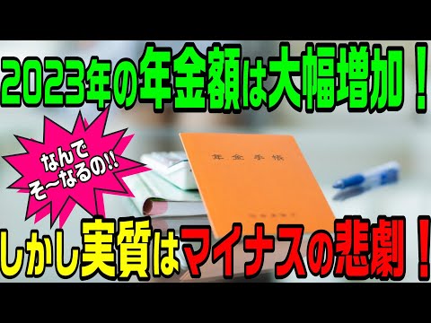 2023年の年金額は増加！しかし実質はマイナスの悲劇！