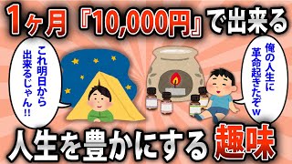 【2ch有益スレ】「1万円で人生に革命起きたぞw」1ヶ月1万円で人生を豊かにする趣味【ゆっくり解説】