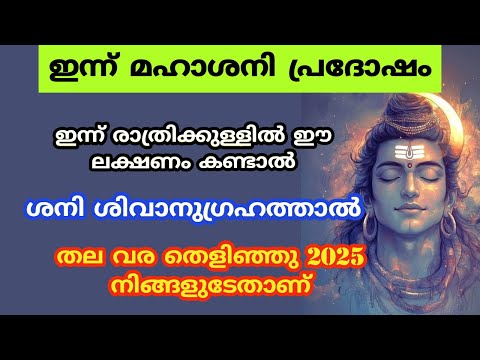 ഇന്ന് മഹാശനി പ്രദോഷം ഇന്ന് രാത്രിക്കുള്ളിൽ ഈ ലക്ഷണം കണ്ടാൽ തല വര തെളിഞ്ഞു 2025 നിങ്ങളുടേതാണ്