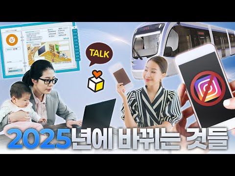 몰랐을 걸? 변호사가 알려주는 2025년부터 바뀌는 11가지