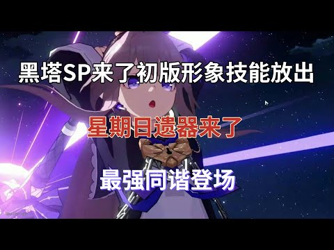 崩坏星穹铁道：黑塔SP来了！初版形象技能放出，星期日遗器来了，最强同谐登场