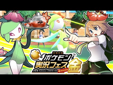 【ポケモンSV】ニコニコポケモン実況フェス金でヒスイドレディアと優勝を目指す！#ポケ実フェス金