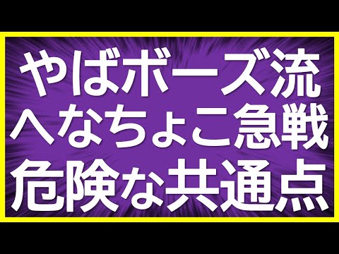 【削除覚悟】やばボーズ流とへなちょこ急戦の危険な共通点とは？