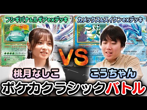 【ポケカ対戦】こうちゃんvs桃月なしこ「ポケモンカードClassic」でガチ対戦!!