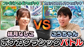 【ポケカ対戦】こうちゃんvs桃月なしこ「ポケモンカードClassic」でガチ対戦!!