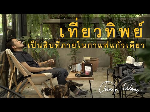 เที่ยวทิพย์ เป็นสิบที่ภายในวันเดียว คิดถึงเขาจังเลย : แชมป์ว่างเที่ยว