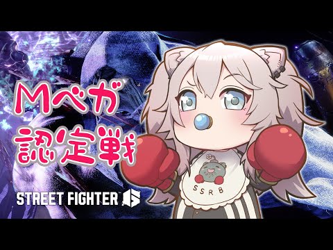 【スト6】スト6いち年生ベガ組ししろベガ6才！（認定戦いってみる）【獅白ぼたん/ホロライブ】