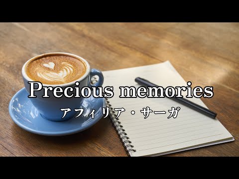 高音質カラオケ Precious memoriesアフィリア・サーガ (高品质卡拉OK 珍贵的回忆Afilia Saga)