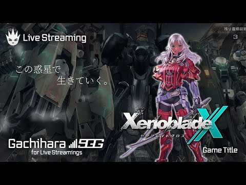 【ゼノブレイドクロス】ゼノブレ好きを自称する男の初見プレイ！【XenobladeX】