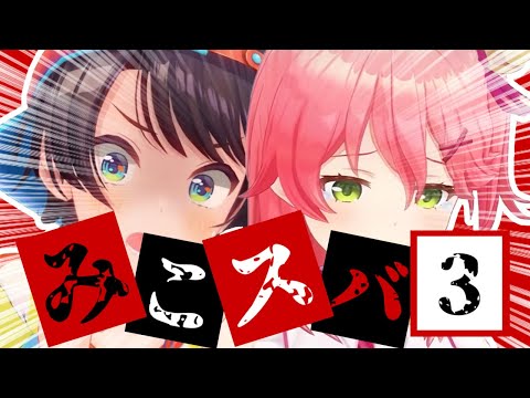 【コラボまとめ】君たちはみこスバを知っているだろうか?part3[さくらみこ/大空スバル/切り抜き］