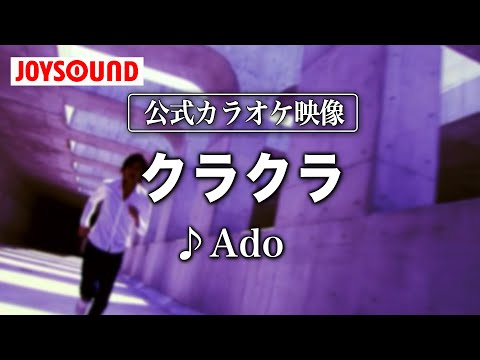 【カラオケ練習】「クラクラ」/ Ado【期間限定】