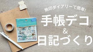 【無印手帳】マンスリーダイアリーで日記作り＆手帳デコ