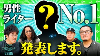 【男性ライターから4人が選ぶNo.1】アロマティックトークinぱちタウン 第385回《木村魚拓・沖ヒカル・グレート巨砲・ウシオ★★毎週水曜日配信★★