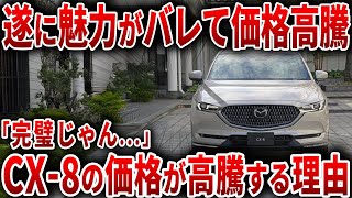 【どうして？】CX-8の中古価格が今とんでもない状況になっている件について解説します【ゆっくり解説】