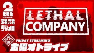 【ホラー】弟者,兄者,おついち,メロの「Lethal Company | リーサルカンパニー」【2BRO.】