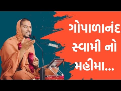 || ગોપાળાનંદ સ્વામીનો મહિમા... || પૂ. સત્સંગસાગર સ્વામી ||