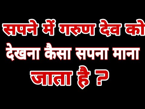 सपने में गरुण देव को देखना कैसा सपना माना जाता है।#ज्योतिषशास्त्र #astrology.