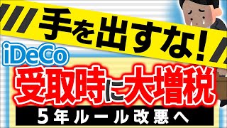 【超急報！】iDeCo最悪な増税｡受取時の5年ﾙｰﾙ改悪で今後の出口戦略は？【会社員･個人事業主･公務員/退職所得控除19年/節税/年金･小規模企業共済･DC/デメリット/2025税制改正/70歳】