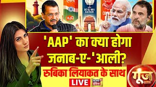 Goonj With Rubika Liyaquat LIVE : Delhi Elections 2025 | Arvind Kejriwal | AAP | BJP | Atishi | Modi