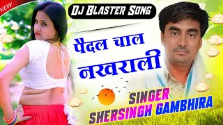 New Dj Hit Song || पैदल चाल नखराली || सिंगर शेरसिंह गम्भीरा