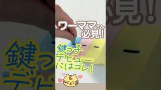 【ワーママさん必見】鍵っ子デビューにはコレ！鍵のお家『Tsumikey（ツミキー）』