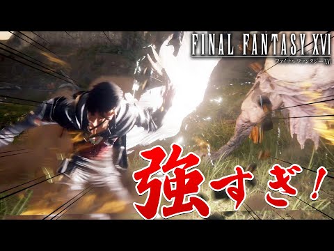 【FF16】強っ！ジャストガードが想像の10倍強くてビックリした…【ファイナルファンタジーXVI #17】