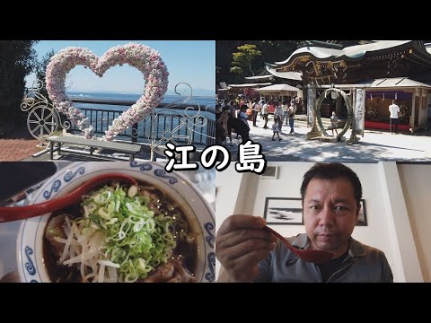 【神奈川県藤沢市（江の島）】46歳おっさんひとり旅。名物生しらすは不漁で食べれず。そして混んでるし。だからラーメンを食べたんだ旅。