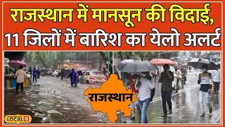 Rajasthan Weather Update: राजस्थान में Monsoon का खत्म! Jaipur में उमस से लोगों को परेशानी #local18