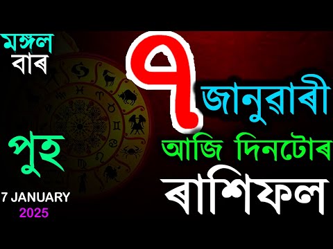 INDIAN ASTROLOGY | TODAY ASSAMESE RASHIFAL | 7 JANUARY 2025 HOROSCOPE | AB SMARTTIPS