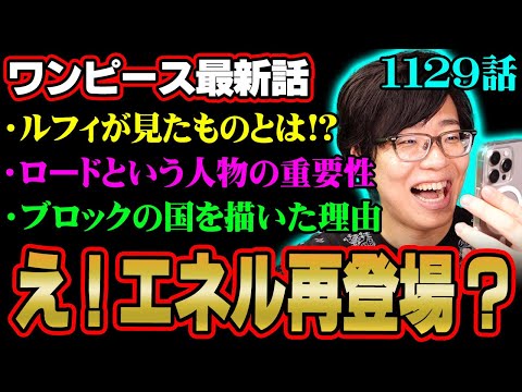 あいつが実は重要人物！？この後ルフィに待ち受ける展開がヤバすぎる…！※ネタバレ 注意 【 ONE PIECE 考察 最新 1129話 】