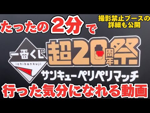 2分で一番くじ超20周年祭に行った気分になれる動画【先行展示/フィギュア/ワンピース/ドラゴンボール/ブルーロック/鬼滅の刃/推しの子/ハンターハンター/ヒロアカ/ハイキュー/ホロライブ/ウマ娘】