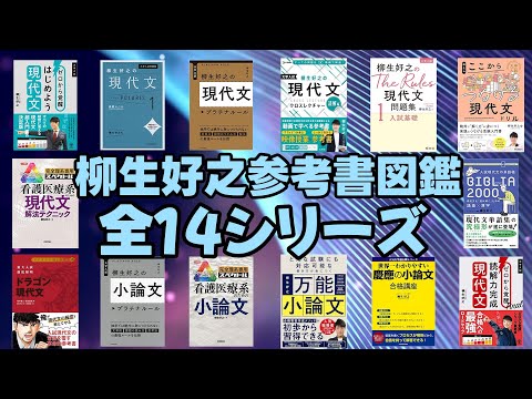 【スタサプ】柳生好之 参考書図鑑 全14シリーズ【大学受験】