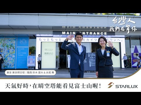 台灣人，我們在等你-日本晴空塔篇｜STARLUX Airlines