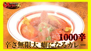 【覚醒】辛ウマ革命スープカレー＃2（ヒューマングルメンタリーオモウマい店）Spicy and Delicious Revolutionary Soup Curry part2