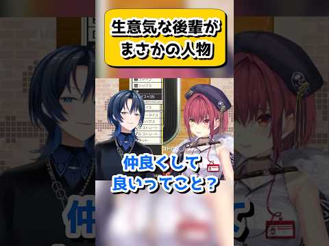 マリン船長が思う生意気な後輩がまさかの人物だったwww【宝鐘マリン/火威青/ホロライブ/切り抜き】　#shorts