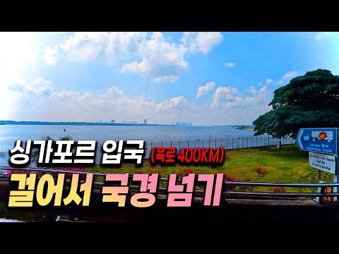 벌금의 나라 싱가포르의 살 떨리는 입국심사 『싱가포르 여행_1』