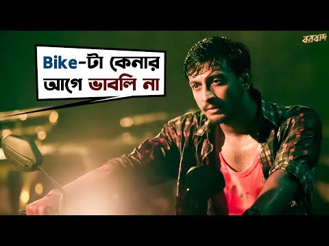 Bike কিনতে লজ্জা করলো না? | Borbaad | Bonny | Rittika |Arijit Singh | Movie Scene | SVF