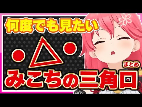 【ホロライブ/みこち】さくらみこの可愛すぎる栗のような三角口シーンまとめ【切り抜き さくらみこ VTUBER おもしろ まとめ】