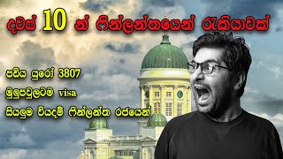 දවස් 10 ෆින්ලන්තයෙන් රැකියාවක් | Finland Work Visa 2024 | Schengen Visa | Jobs in Finland | Europe