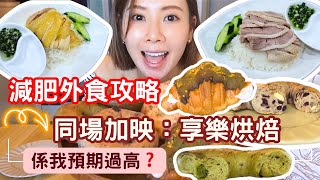 【減肥外食攻略】 【同場加映：享樂烘焙🥯】元朗街坊推介小店❗️｜享樂烘焙🥯Bagel名牌❓係我預期過高❓😭｜減肥都可出街食🆗😍健康餐可以食呢啲❓