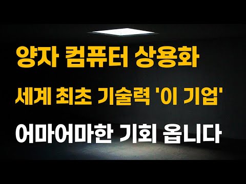 [주식] 양자 컴퓨터 상용화 세계 최초 기술력 '이 기업' 어마어마한 기회 옵니다.[양자컴퓨터관련주, 양자컴퓨터대장주, AI대장주, 아이온큐목표가, IONQ전망, 2025년주식]