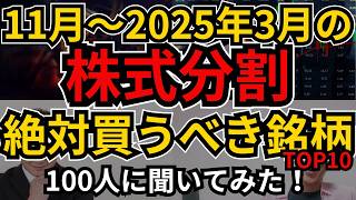 【分割はチャンス】株式分割(11月～2025年3月)絶対買う銘柄、その理由を100人に聞いてみた！業績や配当実績、総合利回り、株価など確認していきます。