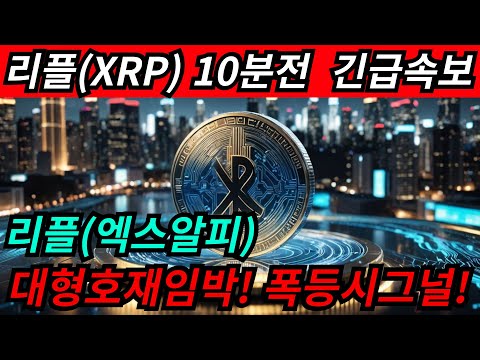 [리플 전망] 리플(XRP) 10분전 긴급속보! 리플! 대형호재임박! 폭등시그널 떴다!! #리플 #리플 전망 #리플코인전망 #XRP #엑스알피 #리플엑스알피