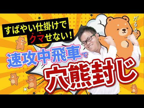 中飛車の速攻で【穴熊にクマせない】