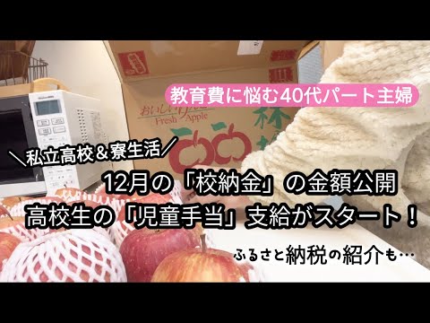 私立高校＆寮生活の毎月の校納金のお話／高校生の「児童手当」支給がスタートです！／ふるさと納税の紹介／40代パート主婦