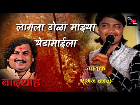 sajan bendre song | लागला डोळा माझ्या येडामाईला | हे गाण गाईल शुभम काळे ह्यांनी | गाण नक्की ऐका